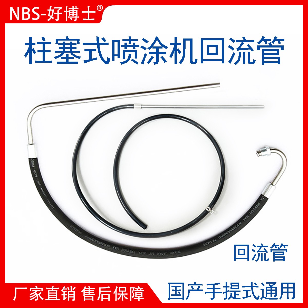 柱塞机通用回流管高压无气喷涂机排空气管耐高压工业级耐用配件