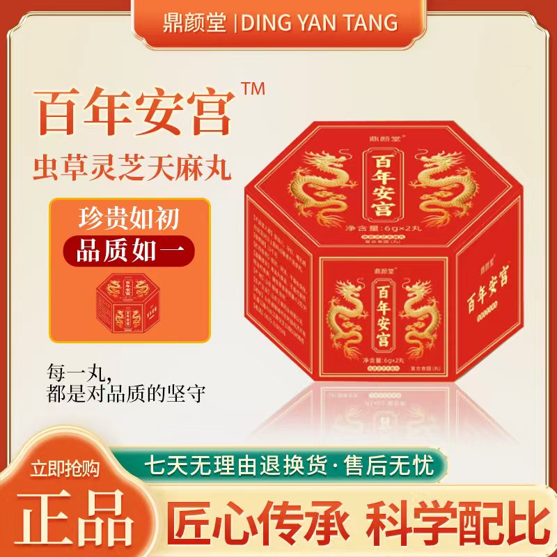 鼎颜堂 百年安宫 虫草灵芝天麻丸 