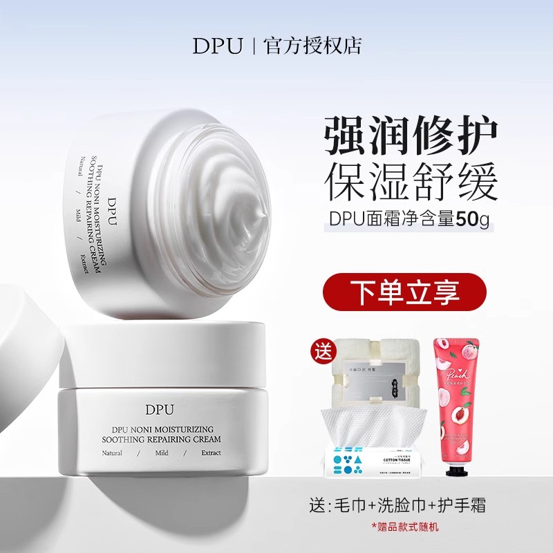 DPU保湿面霜滋润补水美嫩白敏感肌舒缓修护修复肌肤屏障秋冬季