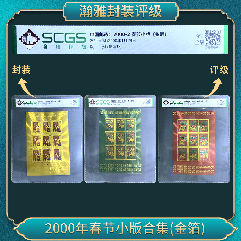 2000-2 春节小版(金箔)邮票 瀚雅评级 全品95