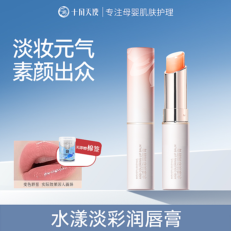 【变色唇膏】十月天使淡彩口红润唇显色保湿滋润女士素颜彩妆推荐