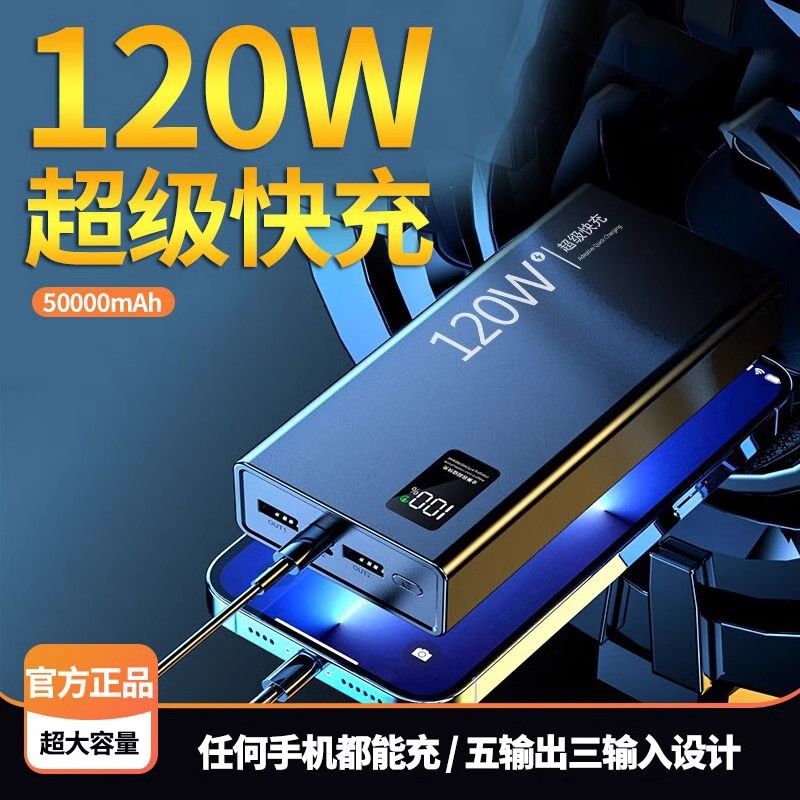 大容量充电宝120W超级快充57000毫安手机通用自带4线便携移动电源