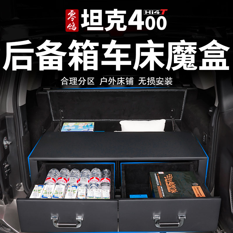 适用于坦克400后备箱车床魔盒多功能魔盒改装车床带抽屉储物盒