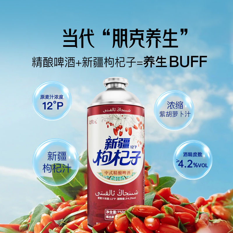 【新品上市】北牧元新疆枸杞子精酿啤酒750ml 原麦汁浓度12°P