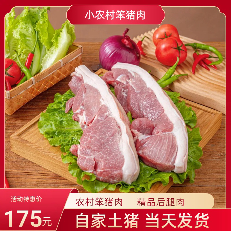 【小农村笨猪肉】后腿肉