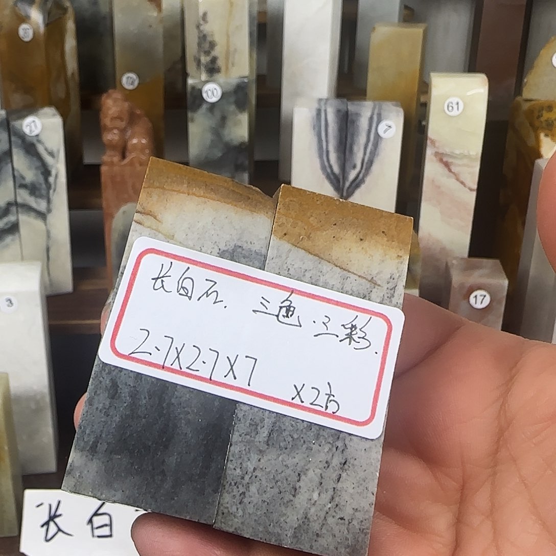 昌化石印石长白石