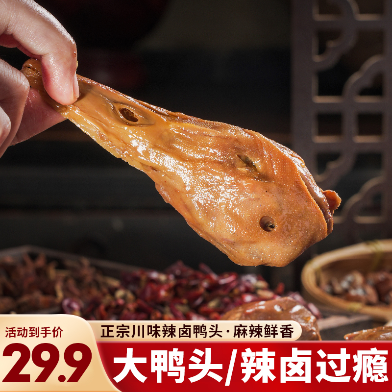 【麻辣五香鸭头】香辣鸭头四川辣卤味麻辣鸭头开袋即食解馋休闲零食