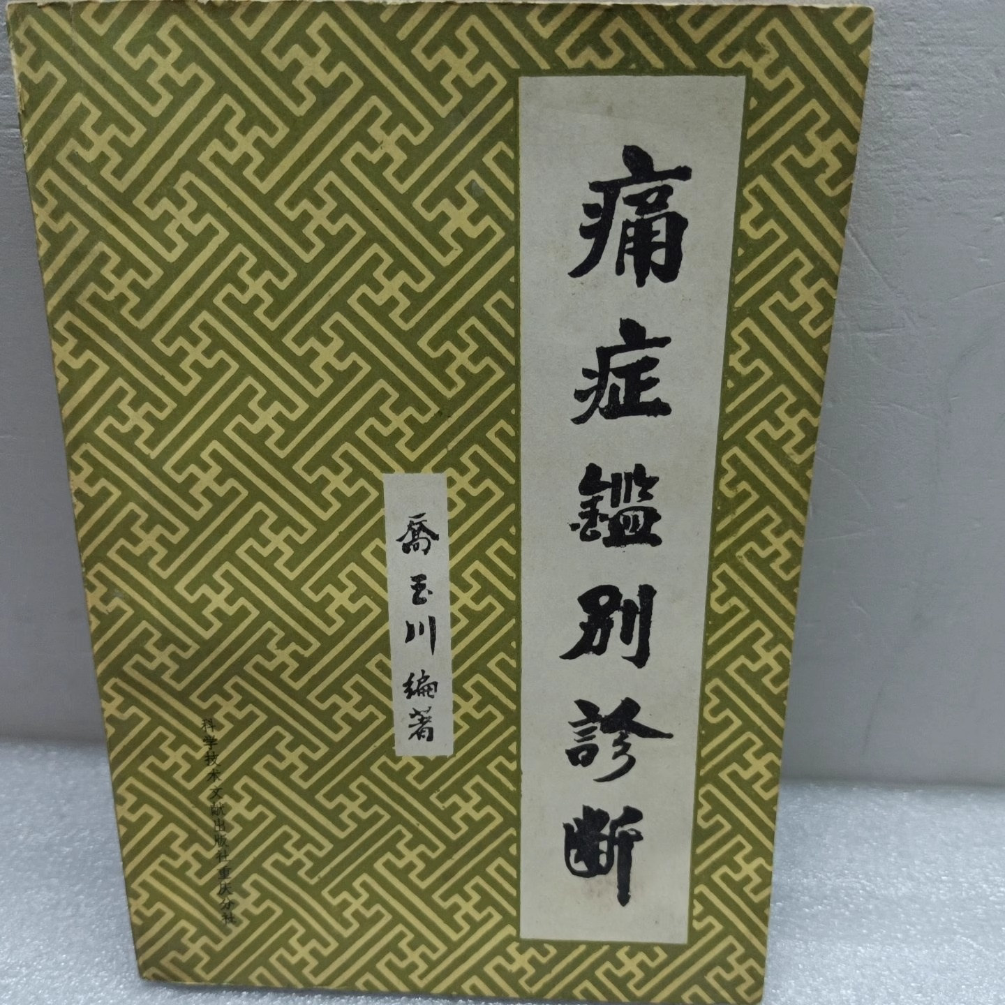 正版书 痛症鉴别诊断 1987年原版中医书籍乔玉川著