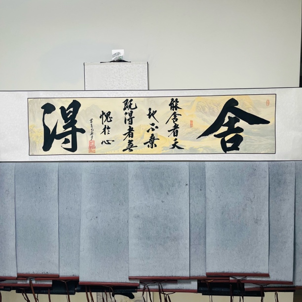骋怀墨趣杨逸字画（舍得）保真人保手绘，已装裱卷轴40*175cm