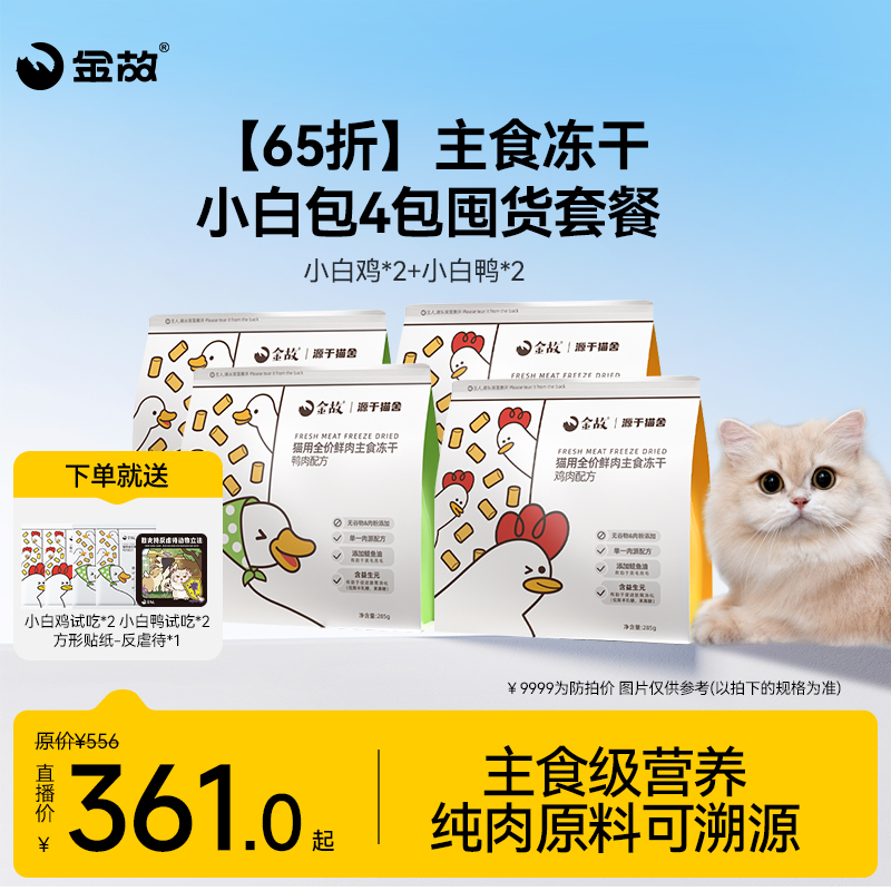 【65折】金故主食冻干小白包4包囤货套餐