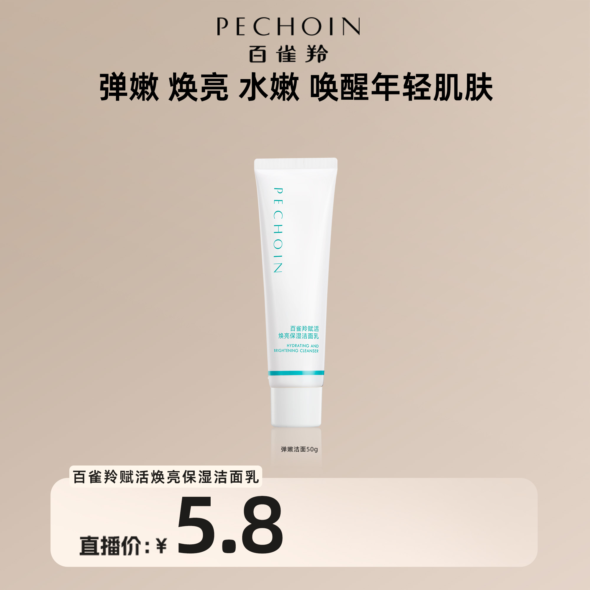 【熊黛林】百雀羚弹嫩赋活焕亮洁面乳50g