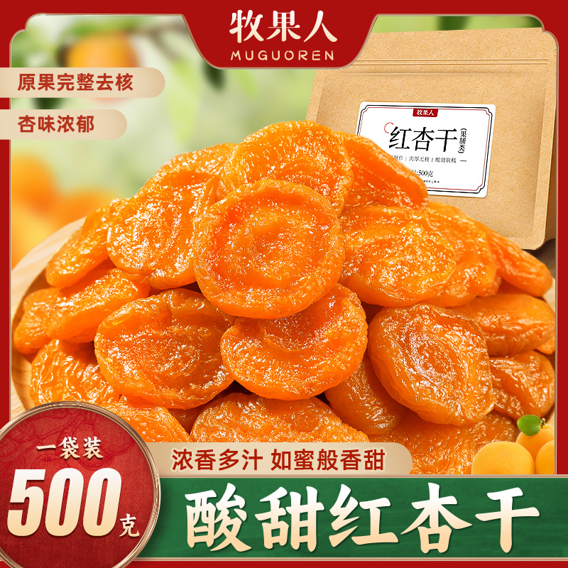 牧果人红杏干无核杏干袋装500g果脯蜜饯零食偏酸甜