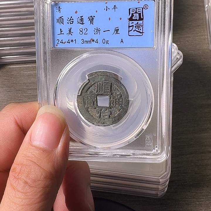 铜A闻博文化顺治通宝