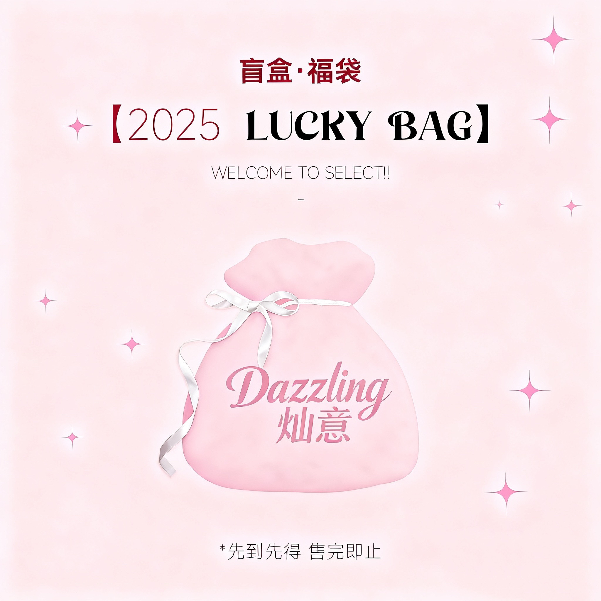 Dazzling 灿意 / 2025 LUCKY BAG(随机盲盒福袋)