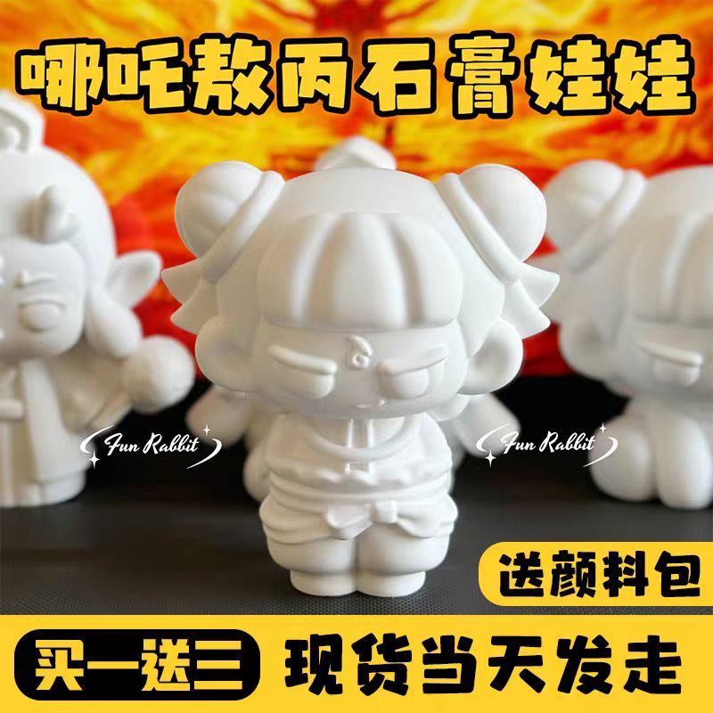 【现货直发】哪吒之魔童脑海敖丙爆款石膏娃娃手办儿童彩绘diy画