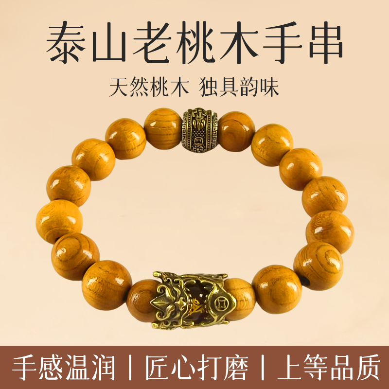 黄铜木质手链 泰山福串本命年十二生肖正宗泰山老桃木手串转珠