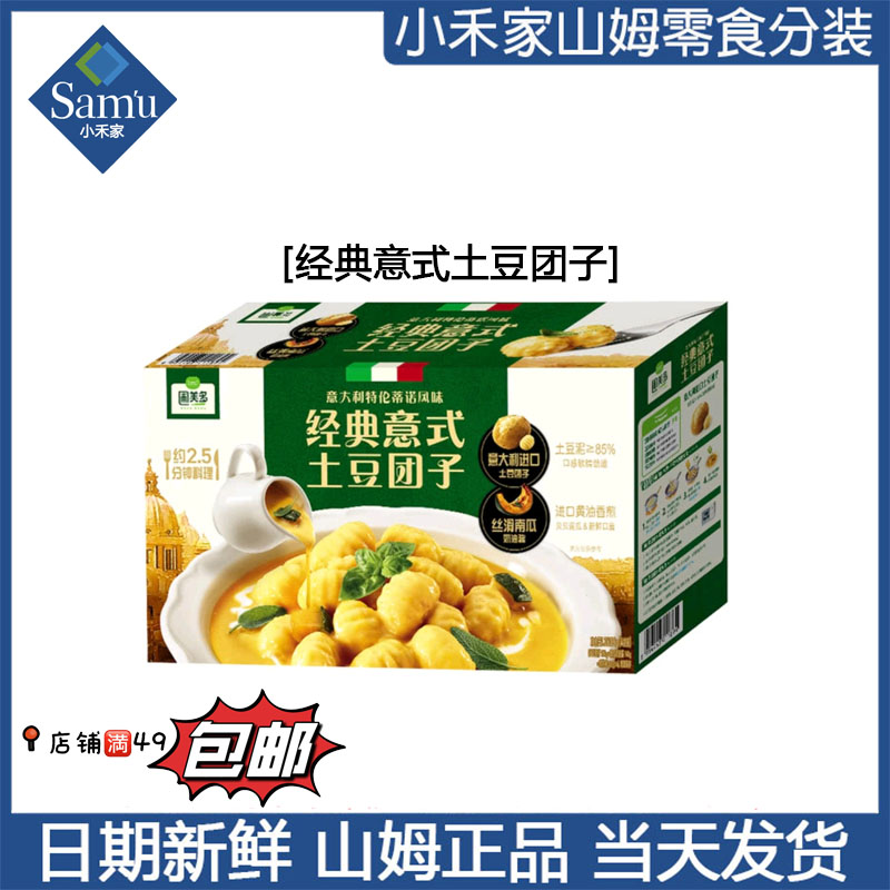 【山姆速食代购】经典意式土豆团子 12月新品 加入购物车满49包邮