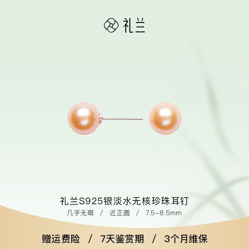 礼兰珠宝 S925银淡水无核珍珠耳钉7.5-8.5mm