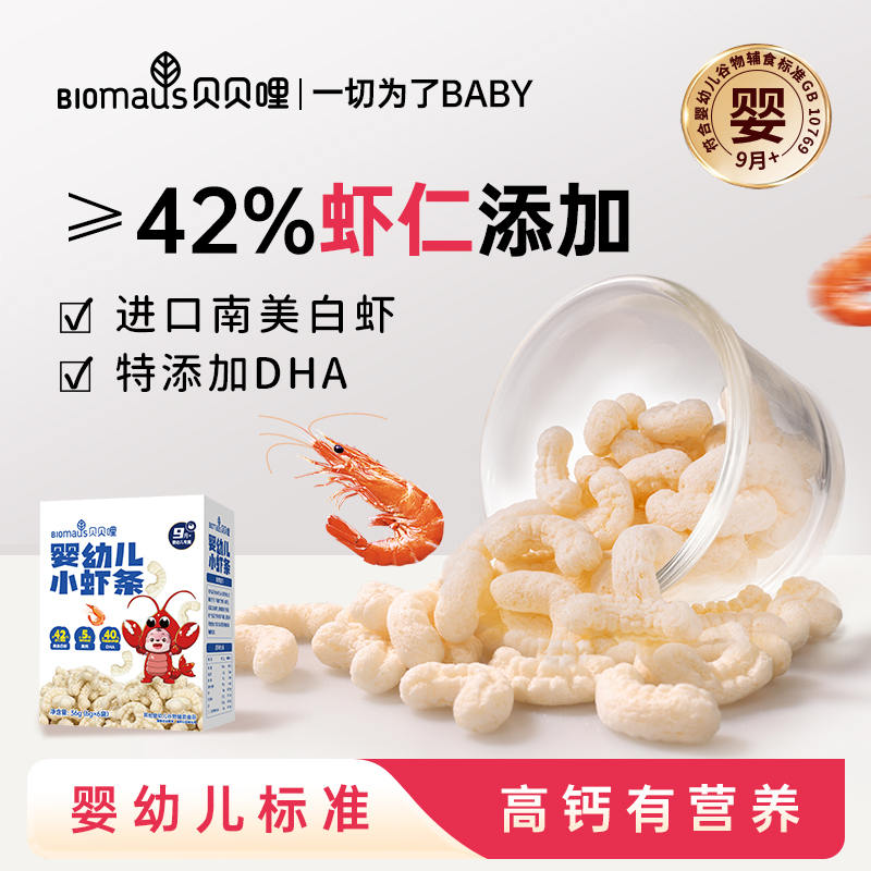 【贝贝哩】婴幼儿小虾条9月+高钙DHA营养辅食宝宝磨牙零食无添加糖商品图