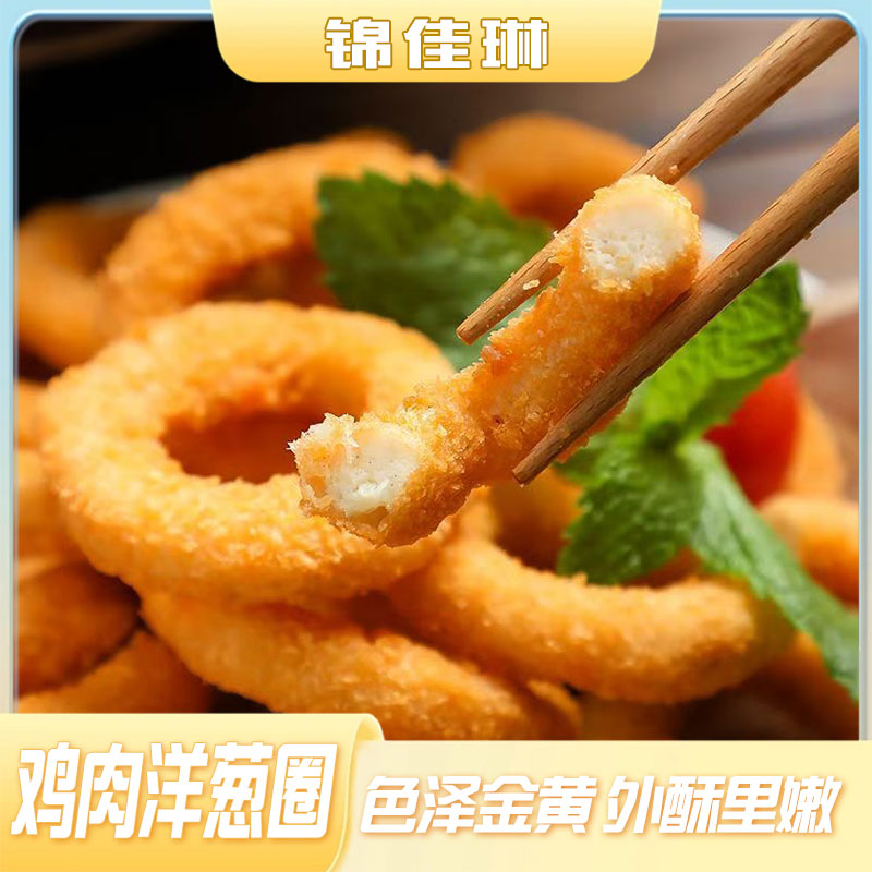 脆皮鸡肉洋葱圈800g家庭装油炸小吃速冻半成品
