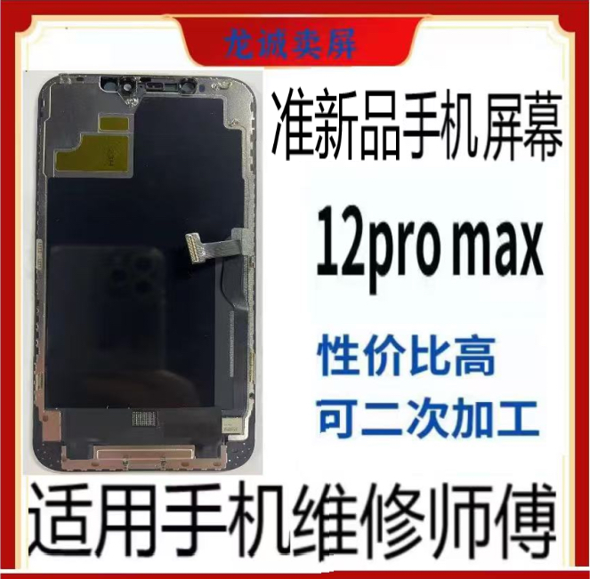 准新品  适用于FHD手机屏幕12promax总成