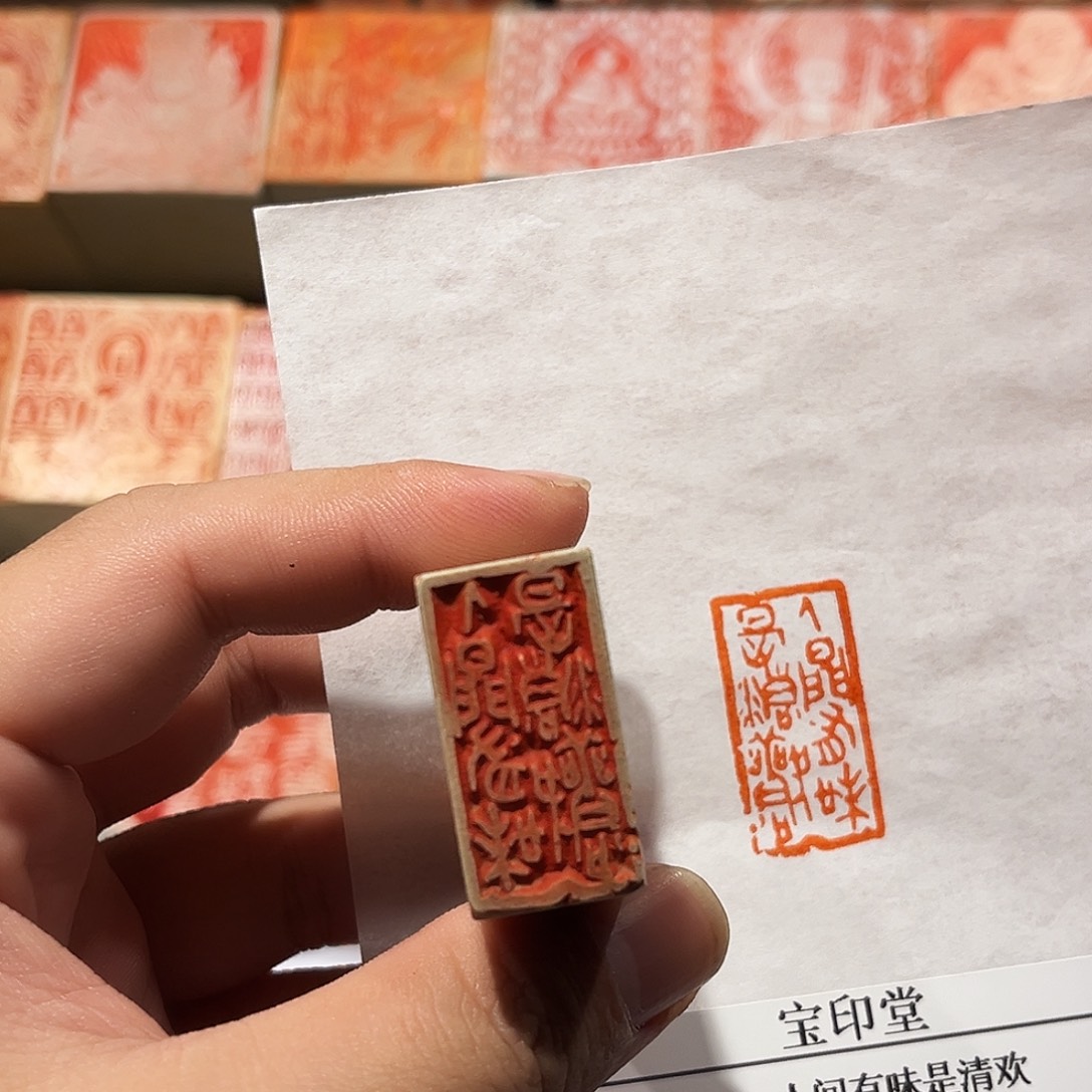 印石昌化石人间有味是清欢