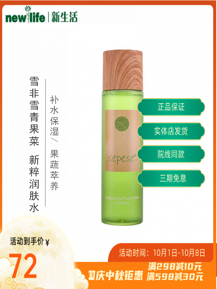 新生活化妆品专柜正品雪非雪青果菜新粹润肤水补水保湿控油水润