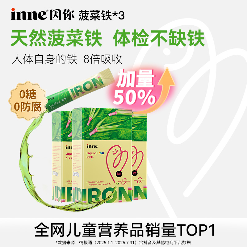 【补铁推荐】inne因你菠菜铁婴幼儿童铁剂婴儿宝宝补铁21条/10ml3盒