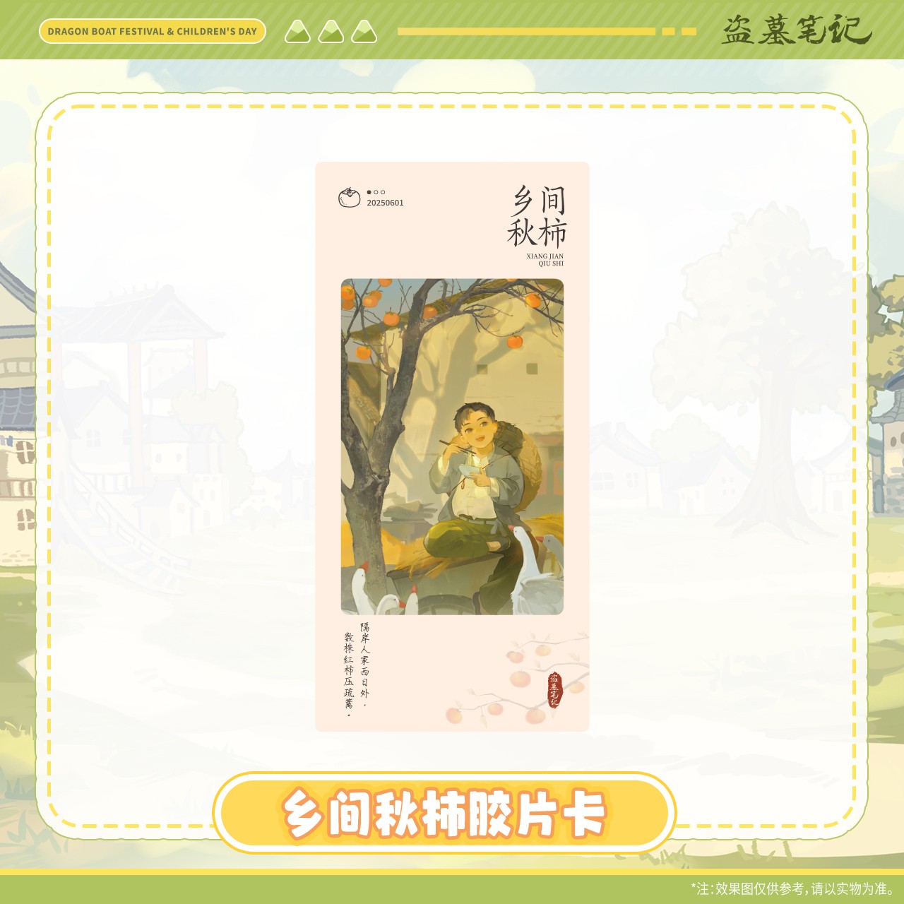疯狂817【2025端午六一】盗墓笔记正版周边乡间秋柿胶片卡