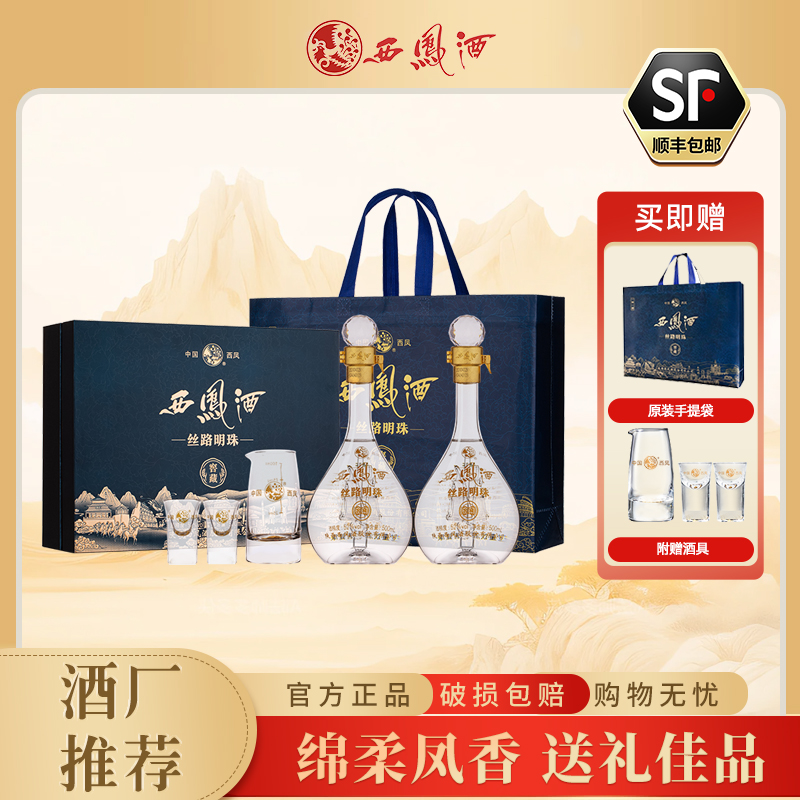 西凤酒【一件直降】丝路明珠凤香型纯粮白酒双支礼盒52度500ml*2瓶