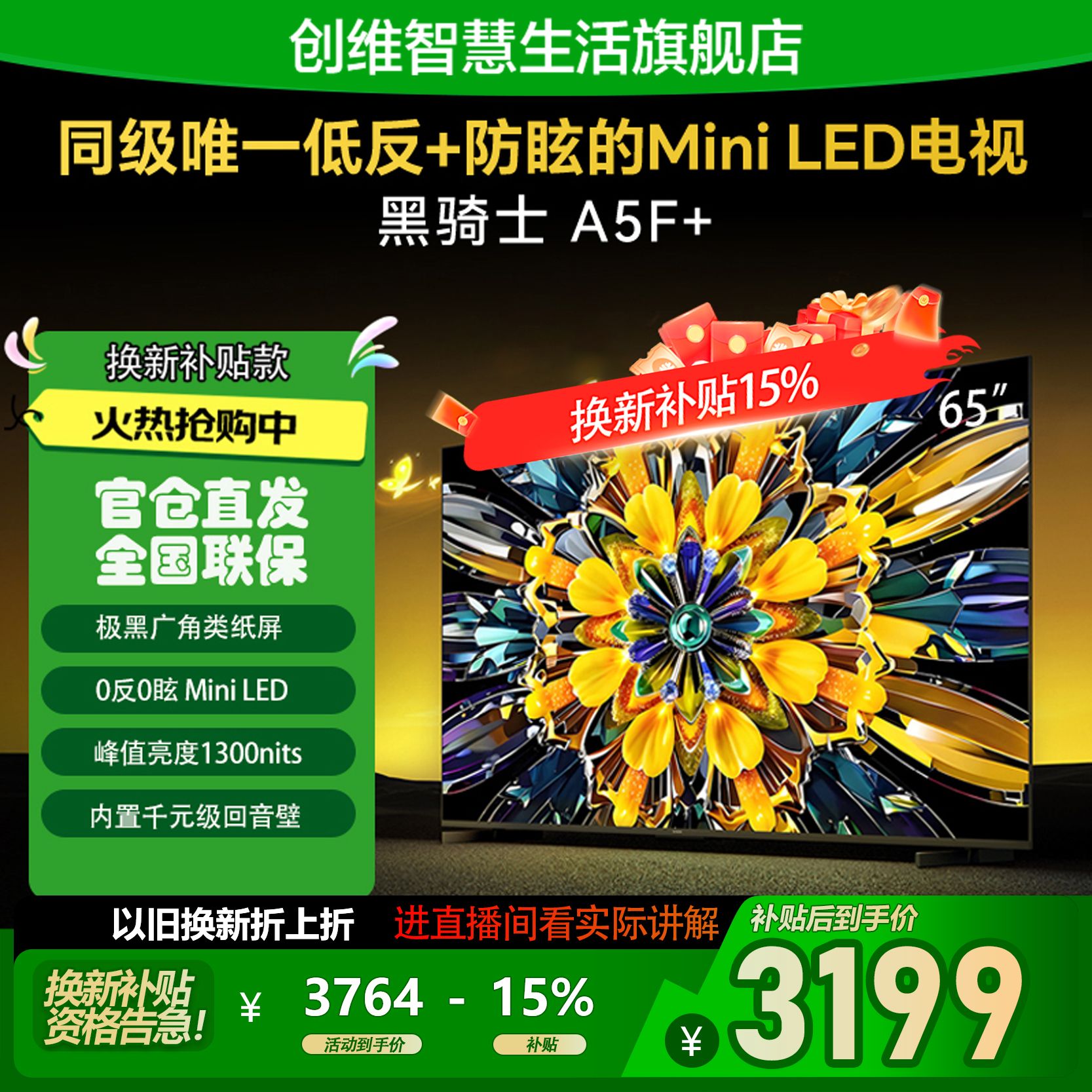 【与辉同款】创维黑骑士电视机A5F+低反防眩4K超清Mini LED65英寸