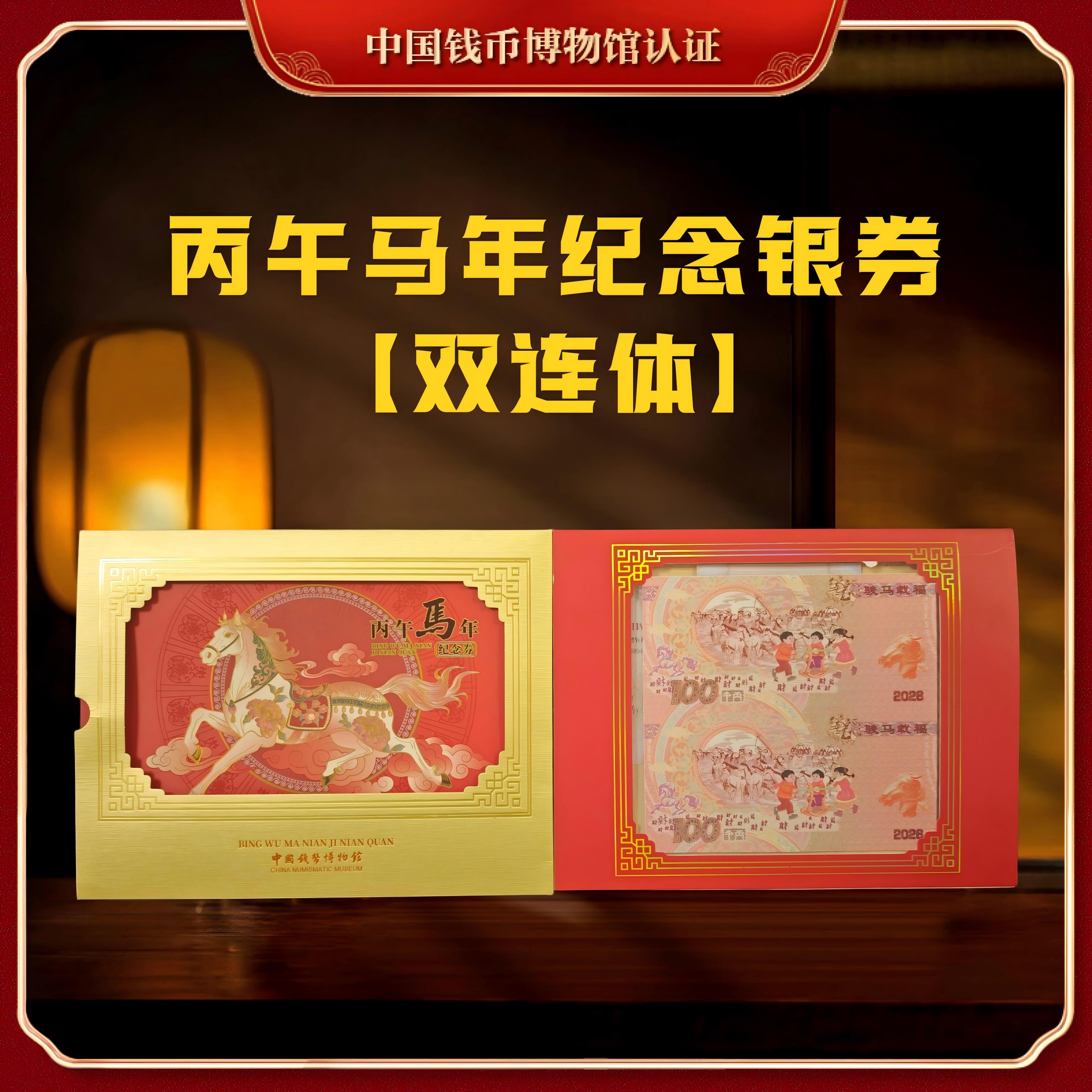 非法定货币【钱博出品】丙午马年纪念银券（双连体）