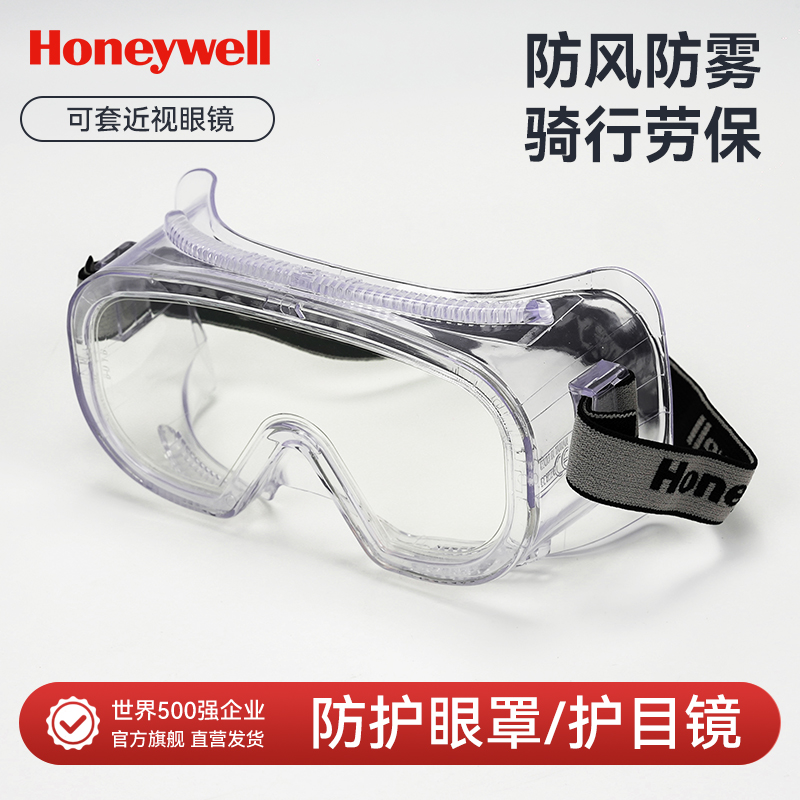 霍尼韦尔实验室防冲击护目镜防雾防刮擦防沙尘高清透明防灰眼罩