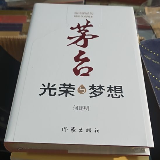 茅台光荣与梦想（何建明）正版正版正版全新