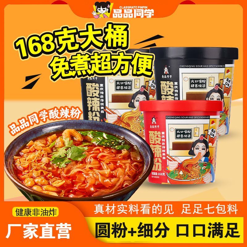 【粉丝专属】正宗重庆酸辣粉红薯粉桶装泡面方便面宿舍夜宵免煮美食
