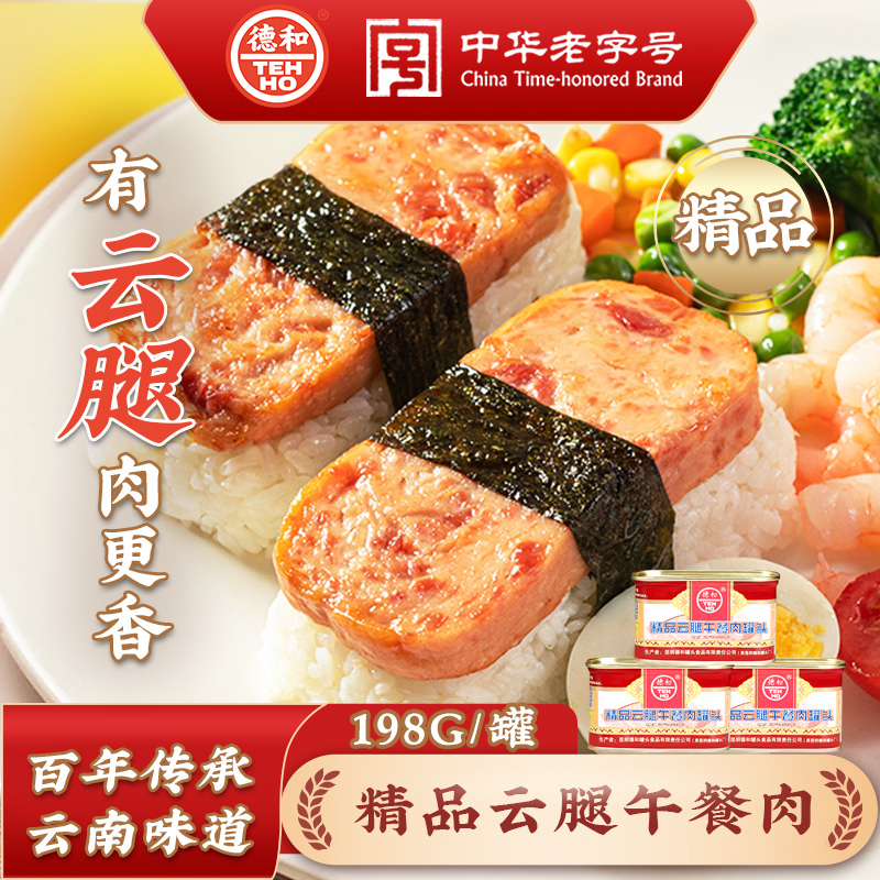 德和精品云腿午餐肉罐头198g方便速食螺蛳粉猪肉火锅泡面拍档早餐