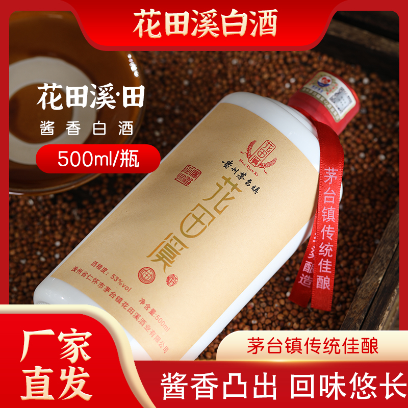 花田溪53度酱香型白酒田系列500ml纯粮食酒51-60度