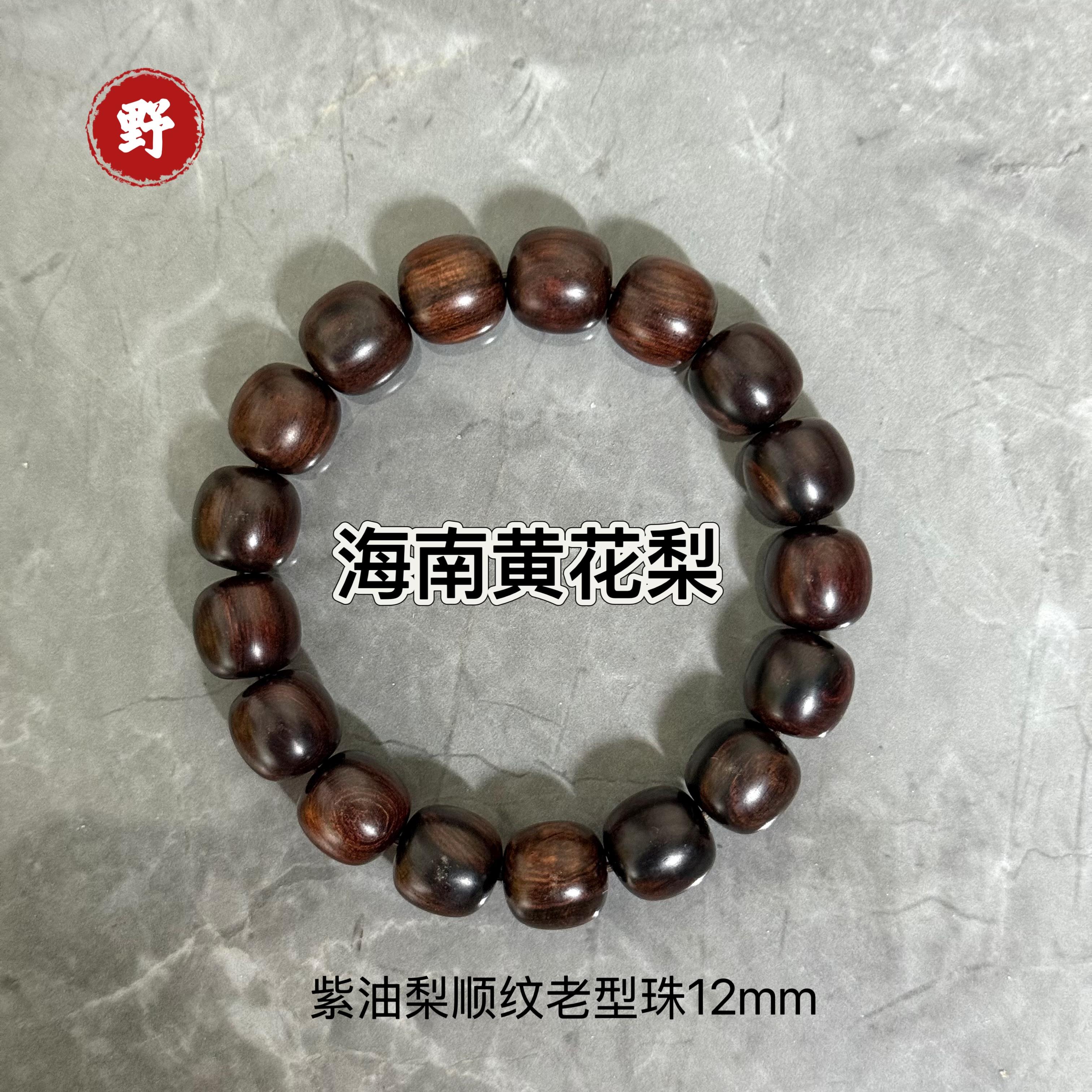 孤品 海南黄花梨紫油梨老料大黑线顺纹虎皮纹老型直切文玩手串