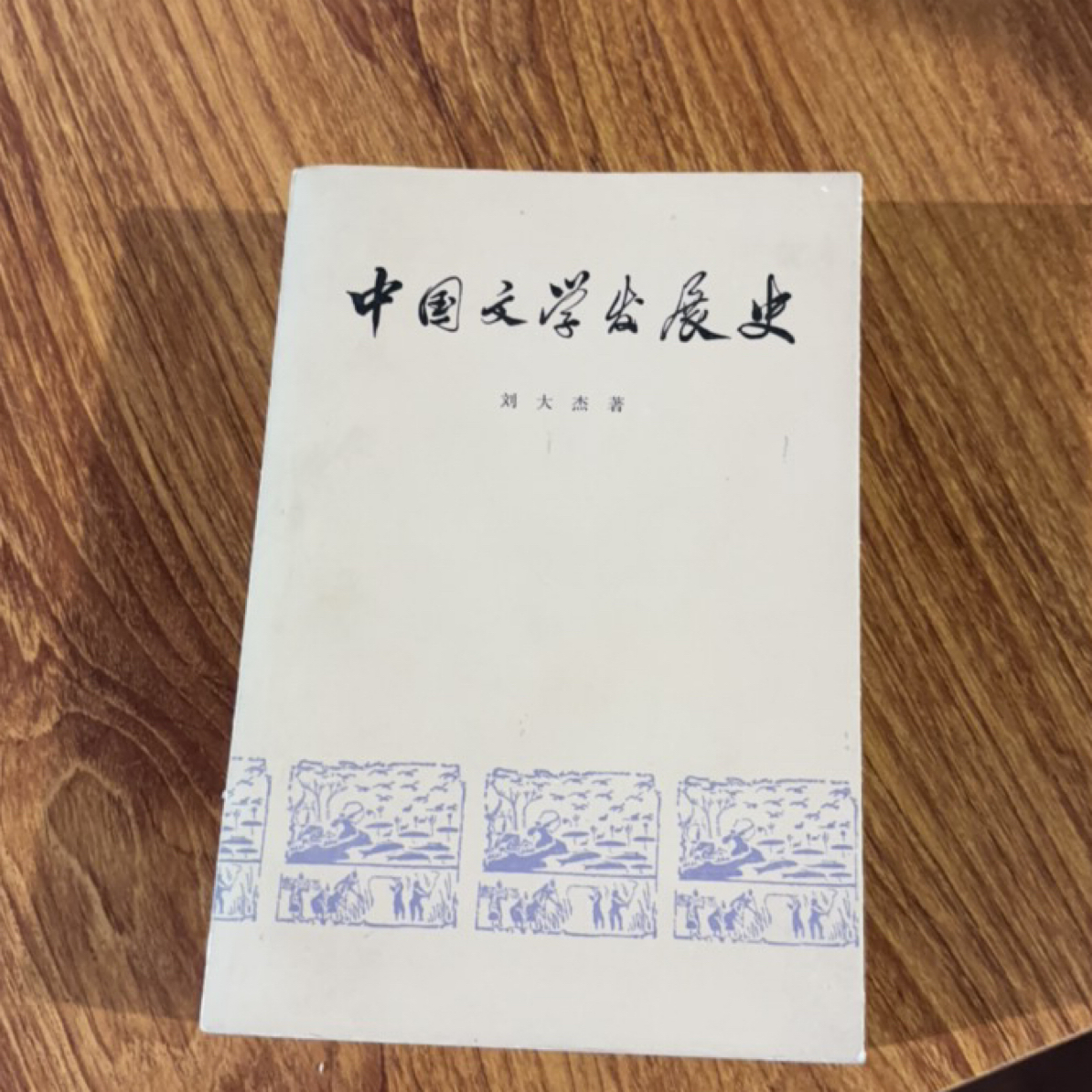 8新  中国文学发展史一二 二手书瑕疵同款通用品相以直播间为主 