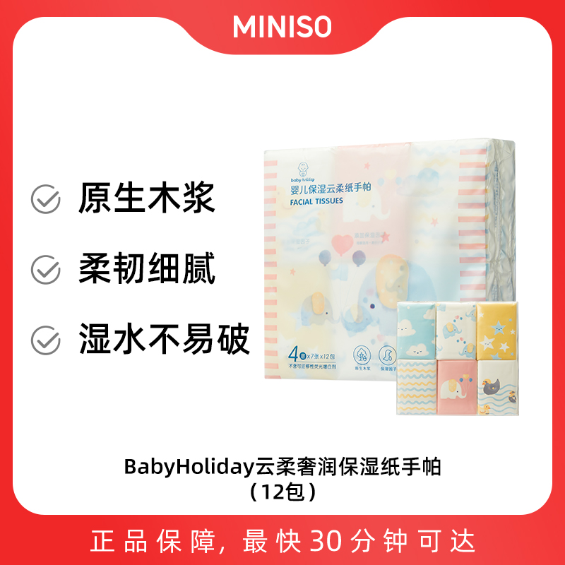 MINISO®BabyHoliday云柔奢润保湿纸手帕（12包）