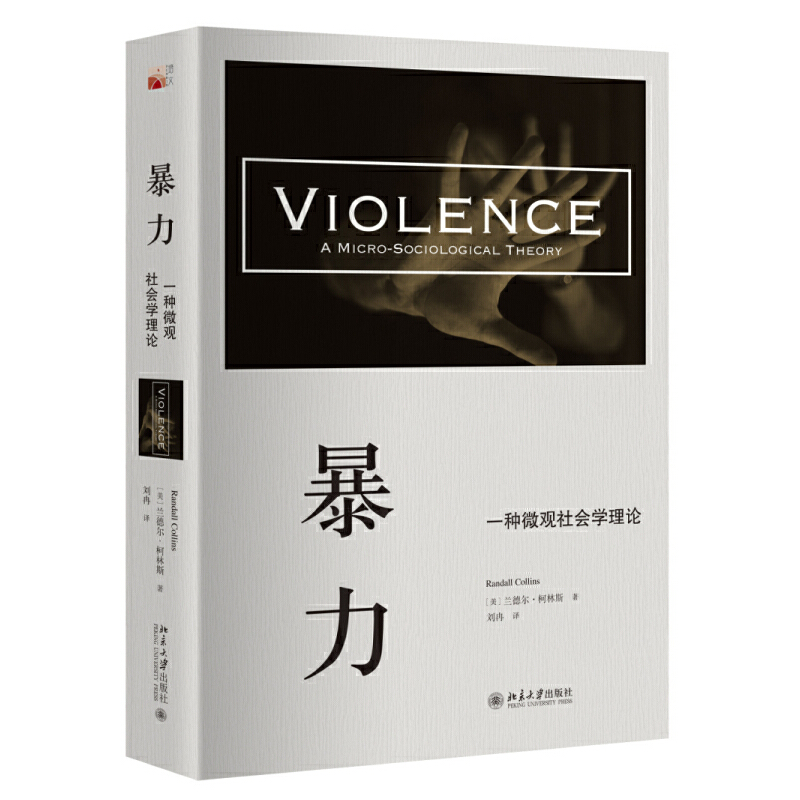 【当当】暴力：一种微观社会学理论
