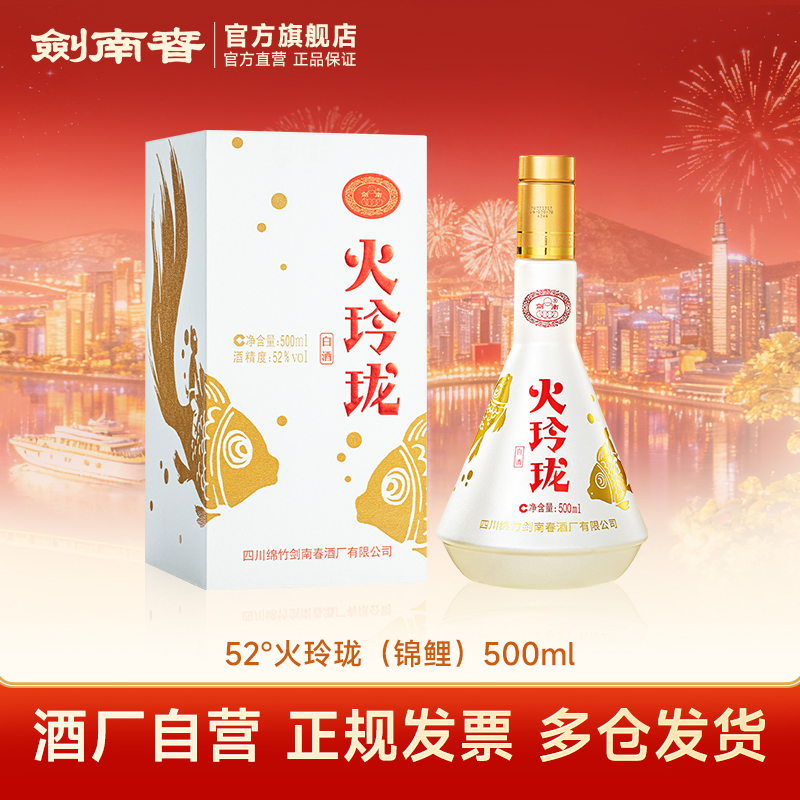 剑南春 火玲珑（锦鲤）单瓶装 纯粮食高度白酒52度500ml
