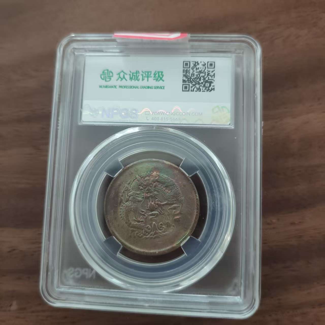 众诚评级古币/古彩-河南光绪元宝-水龙-10文/样品不发