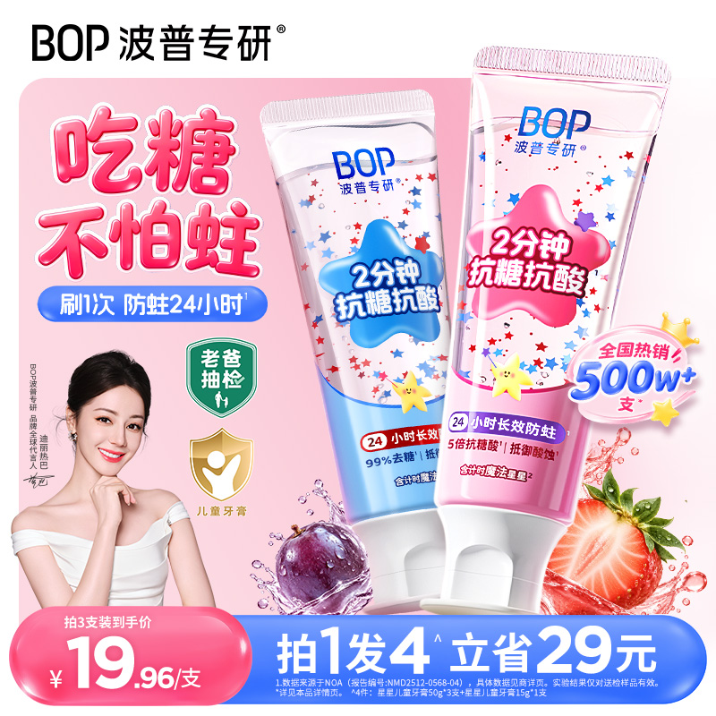 【老爸抽检推荐】BOP星星儿童牙膏牙刷防蛀含氟防龋3-12岁