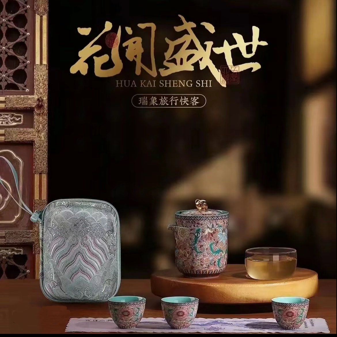 五言六器 花开盛世瑞象旅行茶具