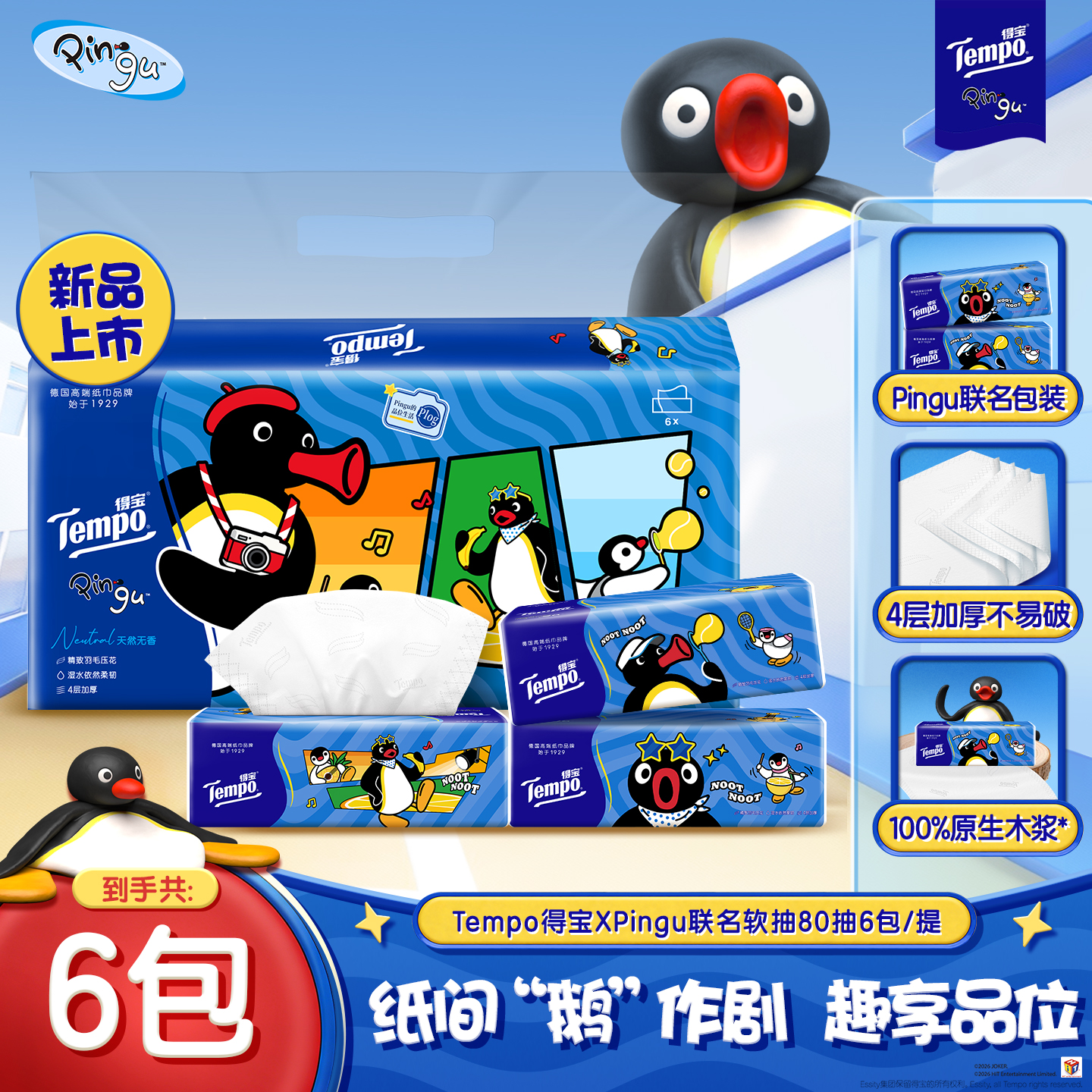 得宝Pingu联名抽纸家用抽取式加大加厚4层80抽6包大包囤货纸巾SC