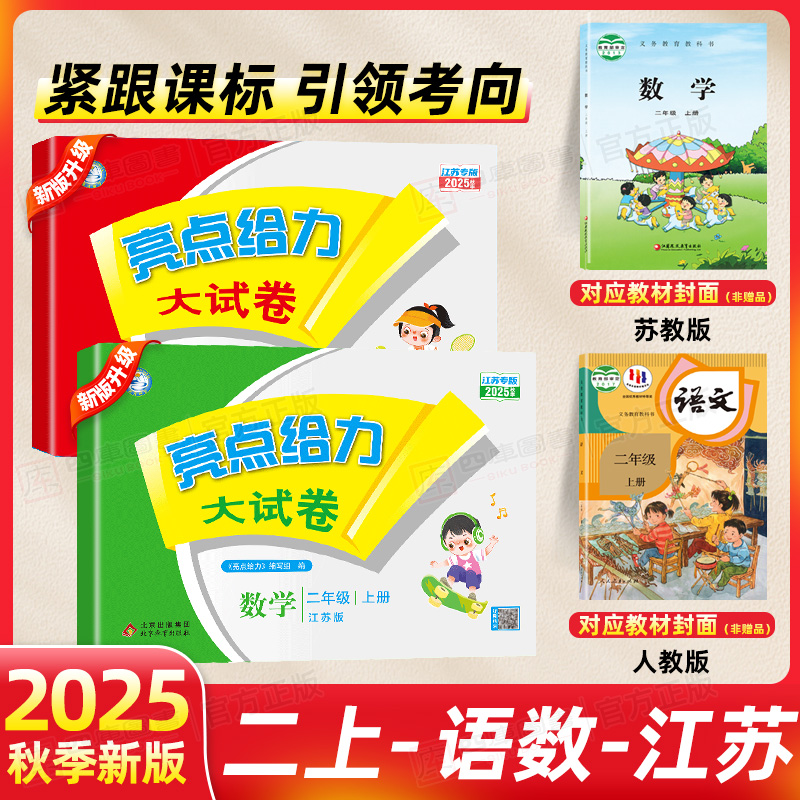 亮点给力大试卷二年级上册2025秋语文数学英语人教北师苏教单元卷