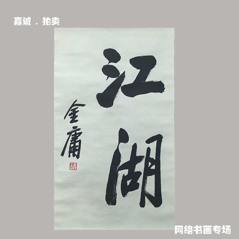 金庸书法卷轴江湖