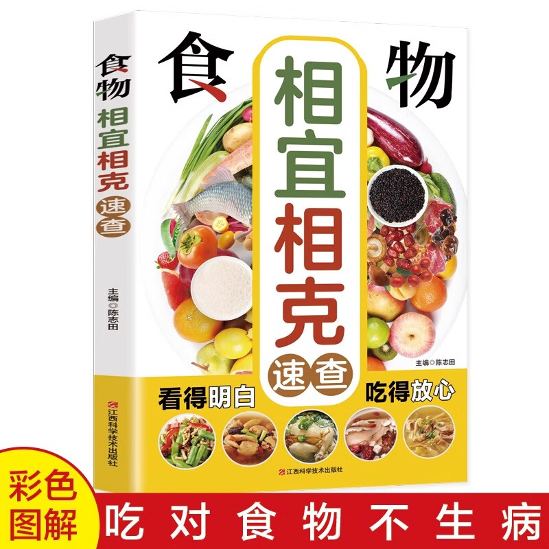 食物相克与食物相宜速查百科食物相克相宜大全厨房速查书