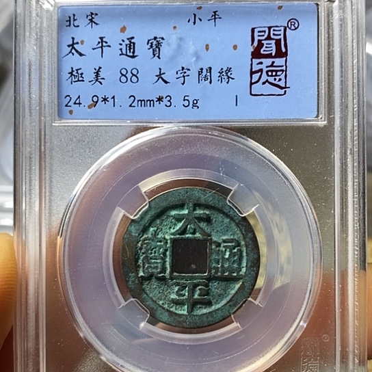 铜闻博文化太平通宝